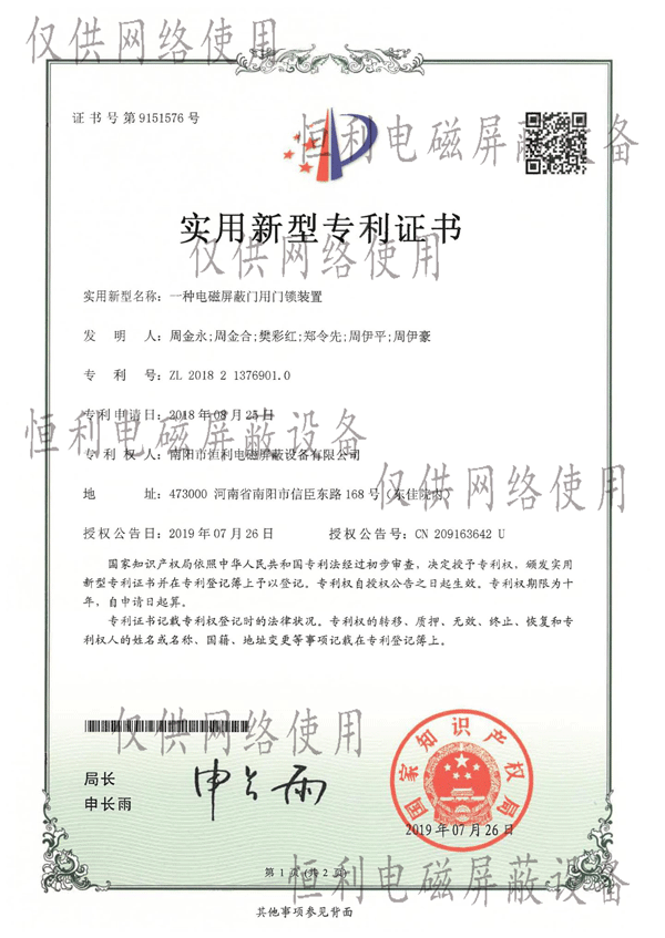 電磁屏蔽門用門鎖裝置專利證書（shū）展示圖