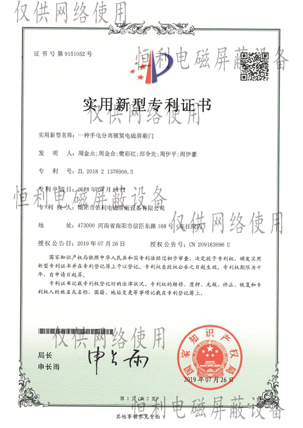 一種手電分離鎖緊電磁屏（píng）蔽門專（zhuān）利證書