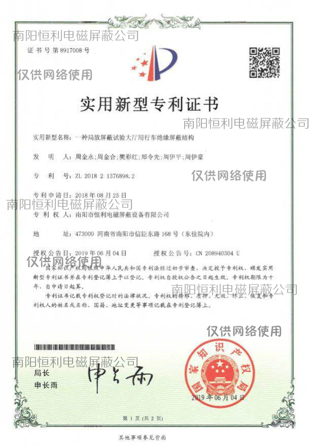 局（jú）放屏蔽試（shì）驗大廳用行車絕緣屏蔽結構專利證書