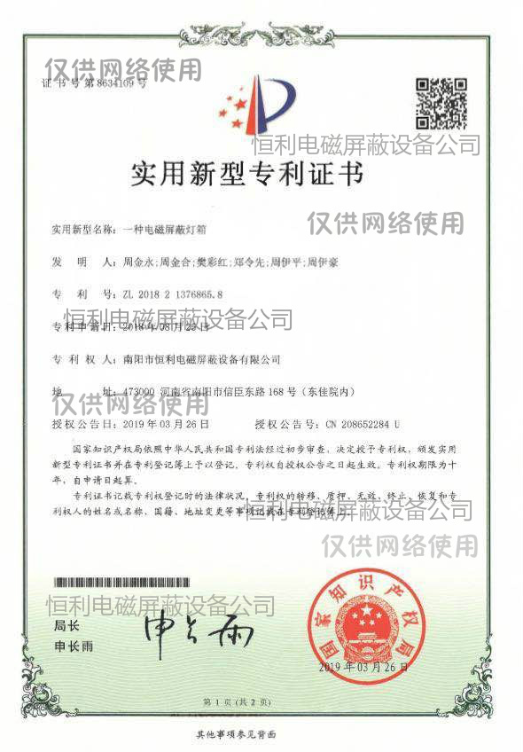 恒利一種電磁屏蔽燈箱獲得實用新（xīn）型專利證（zhèng）書展示圖